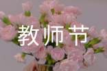 教师节的演讲稿
