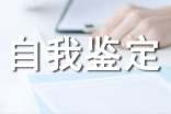 大学专科生自我鉴定范文